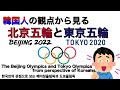 韓国人の観点から見る北京五輪と東京五輪の差。 The Beijing Olympics and the Tokyo Olympics from the perspective of Koreans.