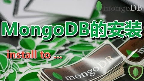 02★MongoDB学习★MongoDB的安装