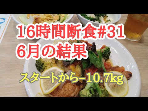 【16時間断食#31】6月の結果。8時間ダイエット