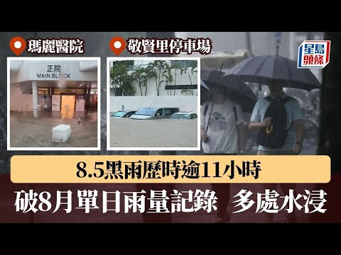 8.5黑雨歷時逾11小時 破8月單日雨量記錄 本港多處水浸｜星島頭條新聞｜黑雨｜天氣｜暴雨｜水浸｜積水｜單日雨量