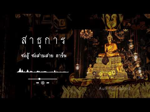 สาธุการ (เต็ม) | ซออู้ ซอสามสาย ฮาร์พ | Auii Punnakrid
