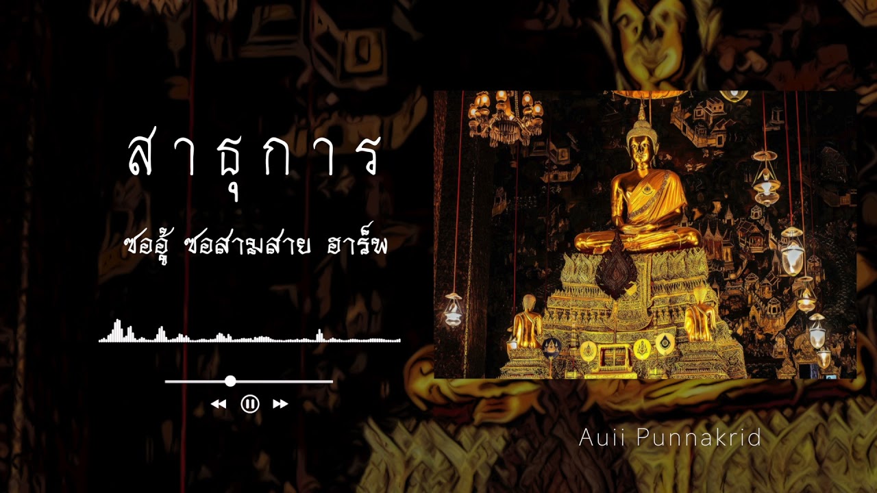 สาธุการ (เต็ม) | ซออู้ ซอสามสาย ฮาร์พ | Auii Punnakrid