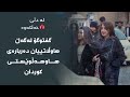 لە دڵی خەڵکەوە گفتوگۆ لەگەڵ هاوڵاتییان دەربارەی هاوهەڵوێستی کوردان 