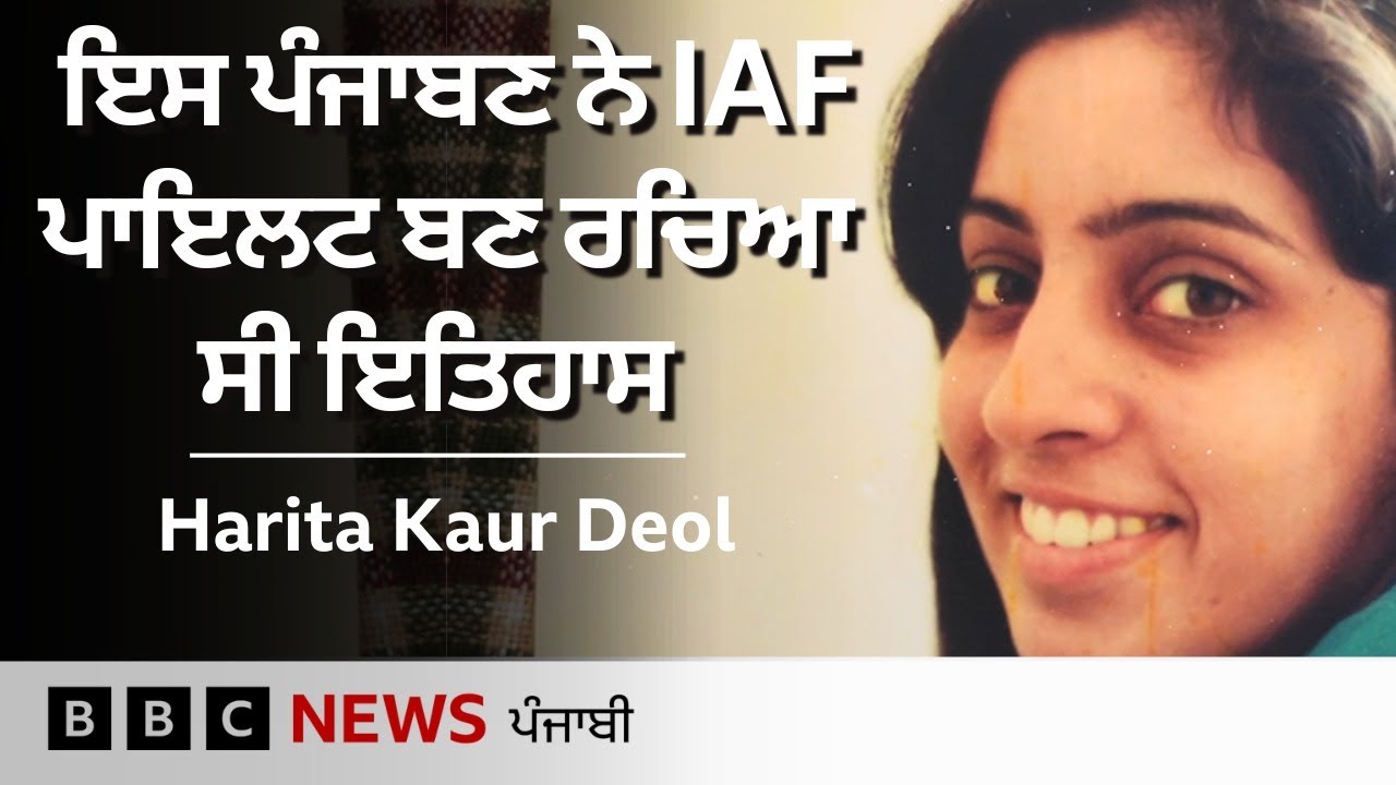 Harita Kaur Deol ਦੀ ਕਹਾਣੀ, ਜਿਨ੍ਹਾਂ ਨੇ ਔਰਤਾਂ ਨੂੰ ਅਸਮਾਨ 'ਚ ਉਡਾਰੀ ਲਾਉਣ ਦੀ ਪ੍ਰੇਰਨਾ ਦਿੱਤੀ| 𝐁𝐁𝐂 𝐏𝐔𝐍𝐉𝐀𝐁𝐈