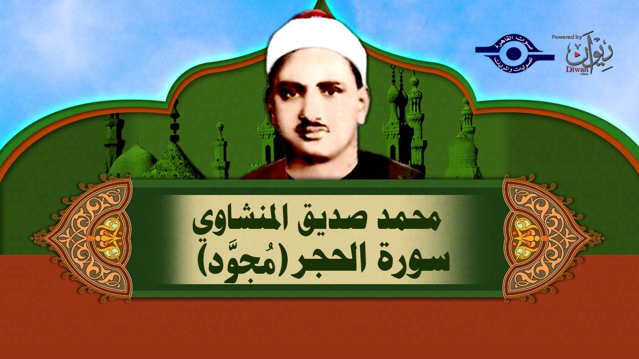 الشيخ المنشاوي - سورة الحجر (مُجوَّد)