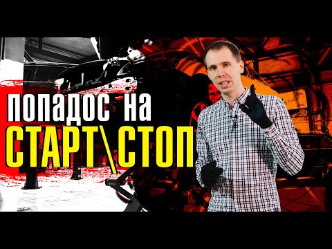 Система старт/стоп Вольво! // Хорошо или плохо? Какой бывает попадос!?