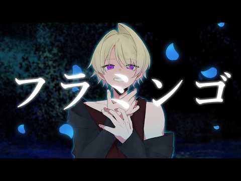 【歌ってみた】フラミンゴ/syudou