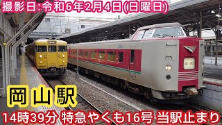 【JR西日本】⌛時間帯ミニ　第226回⌛　岡山駅　14時39分 特急やくも16号 当駅止まり回送。