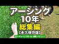 【総集編】アーシング10年　美容と健康に役立つ情報