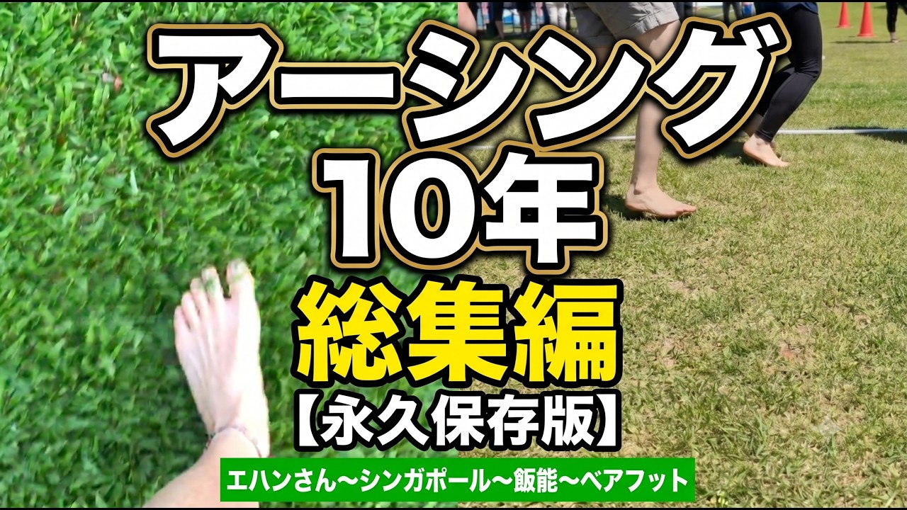 【総集編】アーシング10年　美容と健康に役立つ情報