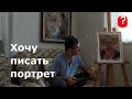 Art вопрос _ Когда мне можно начать писать портрет?