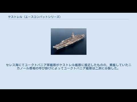 ケストレル (エースコンバットシリーズ) YouTube