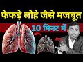 फेफड़ों से कफ और गंदगी बाहर करने का सबसे आसान घरेलू उपाय!#cough #asthma
