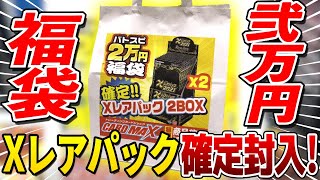 Xレアパック2021が2箱"確定"で封入されている怪しげな2万円福袋を開ける…【バトスピ】#161箱目