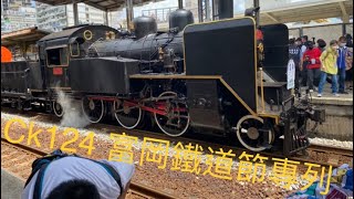 首拍CK124 蒸汽機關車 富岡鐵道藝術節專列 6641次