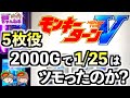 【スマスロ モンキーターンV】5枚役が2000Gで1/25！？普段とは明らかに異なる確率だったので高設定を信じて打ち続けた結果...