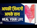 You can heal your life by louise hay audiobook  book summary in hindi