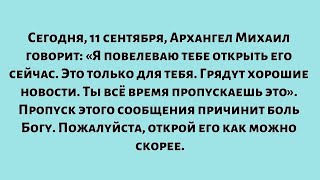 видео: Сегодня, 11 сентября, Архангел Михаил говорит: «Я повелеваю тебе открыть его сейчас... Это просто... картинка: Сегодня, 11 сентября, Архангел Михаил говорит: «Я повелеваю тебе открыть его сейчас... Это просто...