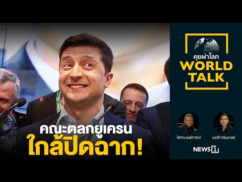 คณะตลกยูเครนใกล้ปิดฉาก! : [คุยผ่าโลก world talk]