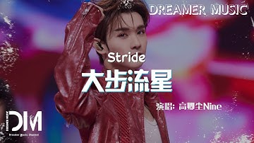 大步流星 - 高卿塵Nine『Ni zhi shi pei le wo yi cheng - Tian yuan』