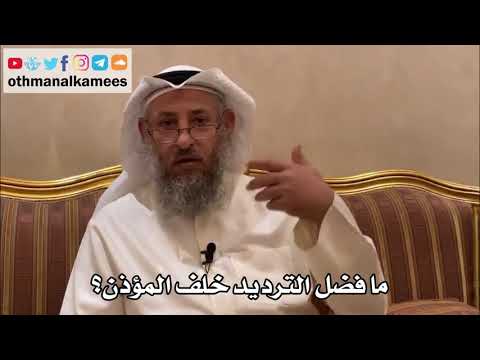 279 ما فضل الترديد خلف المؤذن عثمان الخميس 