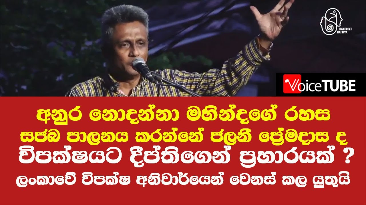 අනුර නොදන්නා මහින්දගේ රහස, සජබ පාලනය කරන්නේ  ජලනී ප්‍රේමදාස -  විපක්ෂයට දීප්තිගෙන් ප්‍රහාරයක්