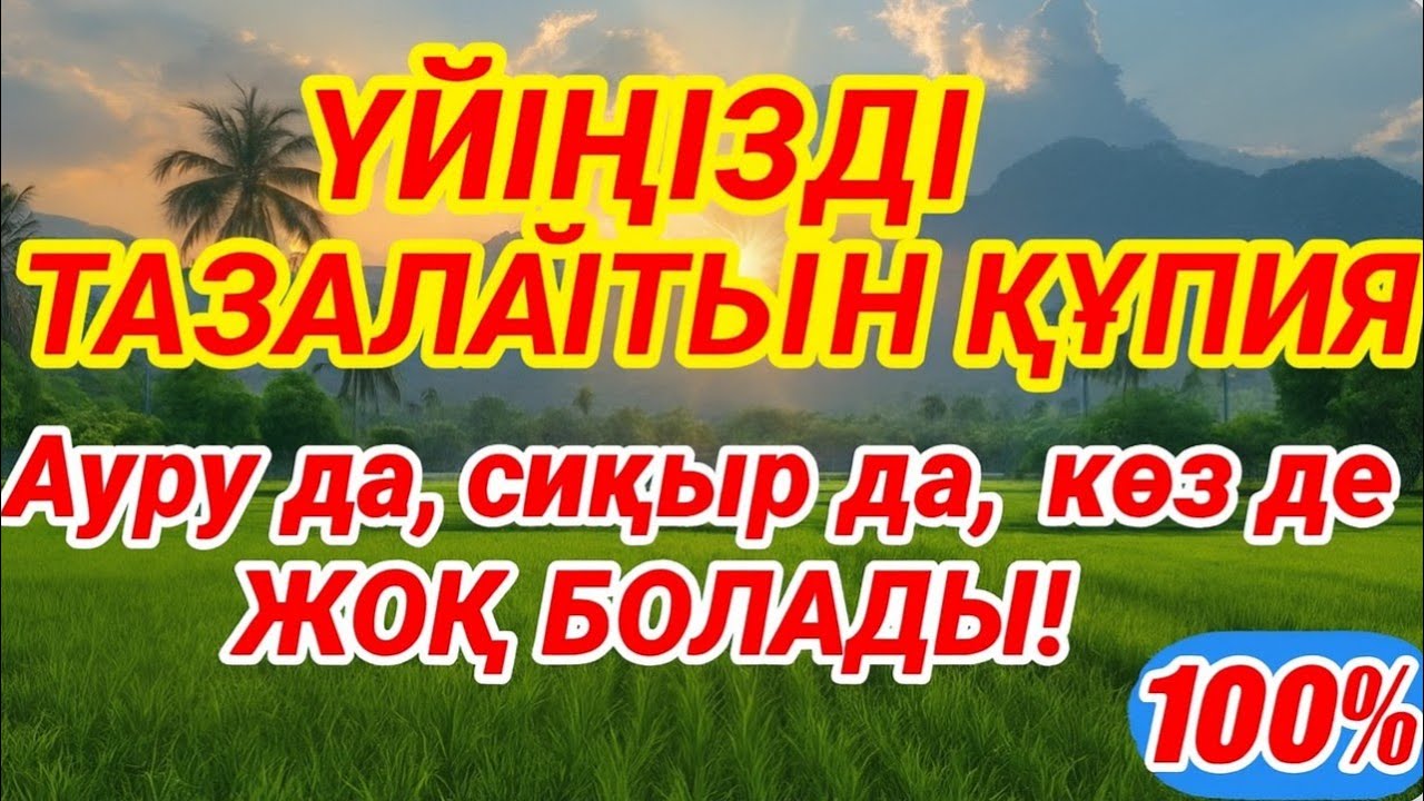 Мынаны қойсаңыз — үйіңізді ешкім бұза алмайды! Кесапат пен дуадаң 100% қорғаныс