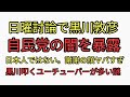 日曜討論で黒川敦彦が自民党の闇を暴露！終了後ライブが面白い。日本の根幹に関わる事なのにn党批判するユーチューバーだらけ