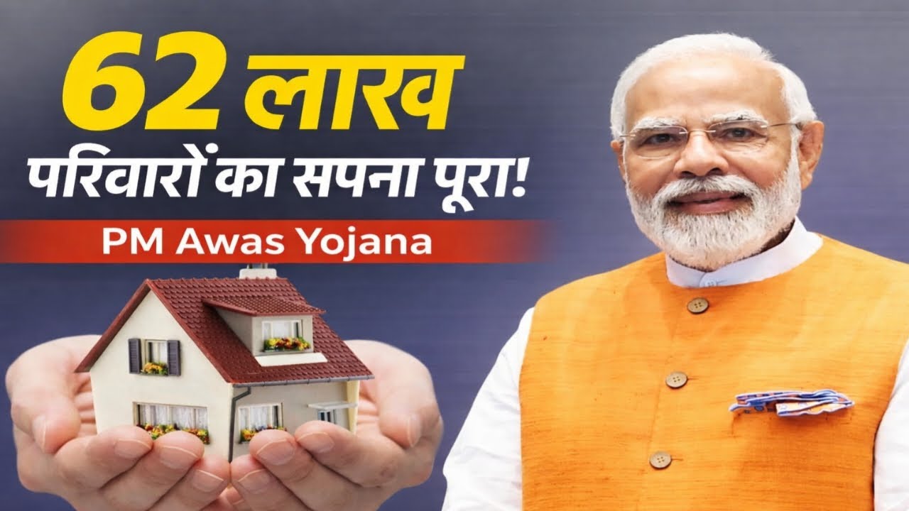 PM Awas Yojana | 62 lakh families got their own house | Big record in UP | Yogi Govt