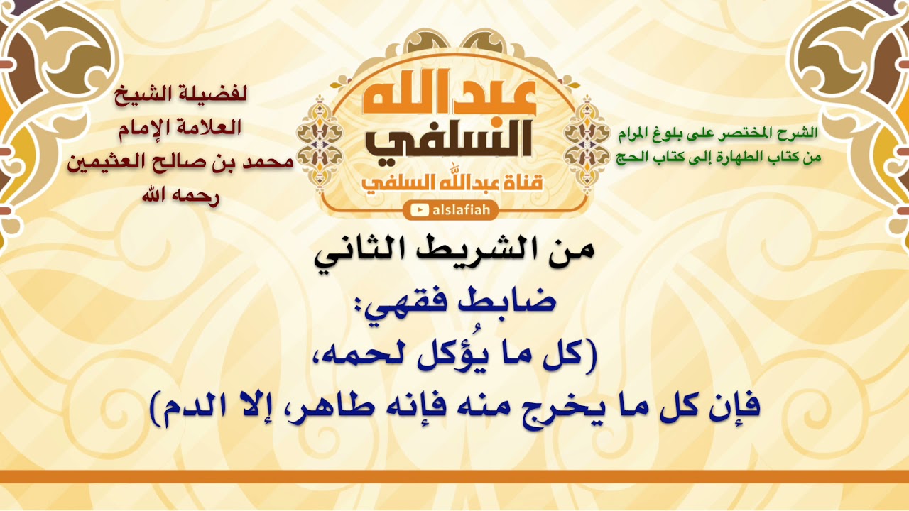 الشيخ ابن عثيمين : ضابط فقهي  كل ما يُؤكل لحمه، فإن كل ما يخرج منه فإنه طاهر، إلا الدم