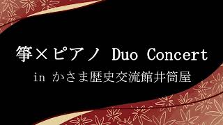 箏×Piano かさま歴史交流館井筒屋ダイジェスト版／東海林一代／小林萌里