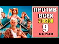 Против всех. 2 сезон 9 СЕРИЯ (сериал 2023 СТАРТ). АНОНС ДАТА ВЫХОДА