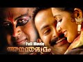 Anandabhadram Malayalam Full Movie | Manoj K Jayan | Prithviraj | Kavya Madhavan | Kalabhavan Mani