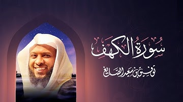 سورة الكهف كاملة ومكررة بصوت الشيخ توفيق الصائغ