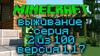 Выживание Minecraft Версия 1.17.1 Серия 2 Из 100