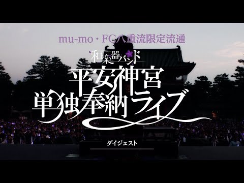 和楽器バンド / 平安神宮奉納ライブダイジェスト（11/29発売「軌跡 BEST COLLECTION＋」数量限定豪華盤収録） - 和楽器バンド / 平安神宮奉納ライブダイジェスト（11/29発売「軌跡 BEST COLLECTION＋」数量限定豪華盤収録）