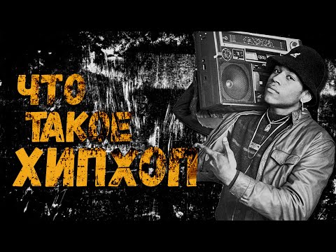 5 ЭЛЕМЕНТОВ ХИПХОПА | XIPCODE