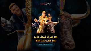 ضيوف برنامج رامز جلال رمضان 2023 رامز نيفر  إند