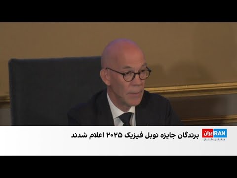 معرفی سه برنده جایزه نوبل فیزیک سال ۲۰۲۵