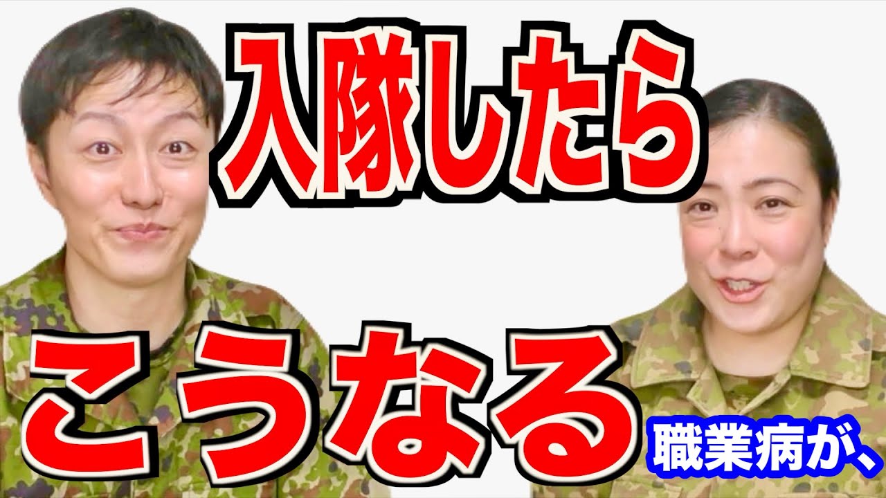 【自衛隊】入隊するとこうなる！女性自衛官そのこの職業病