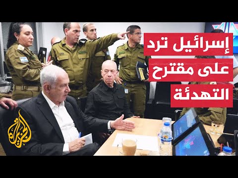 ما تفاصيل الرد الإسرائيلي على مقترح وقف إطلاق النار في قطاع غزة؟