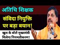 अतिथि शिक्षक नियमतीकरण पर पहली बार खुल के बोले मुख्यमंत्री महोदय🔥 #atithi_shikshak