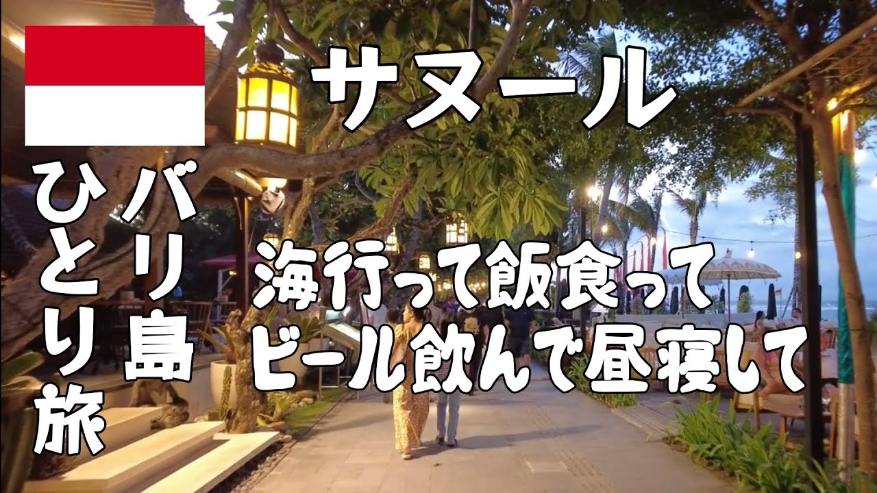 【サヌール】のんびりしたビーチでのんびり過ごした