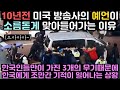 10년전 미국 방송사의 예언이 소름돋게 맞아들어가는 이유 "한국인들만이 가진 3개의 무기 때문에 한국에게 조만간 기적이 일어나는 상황"