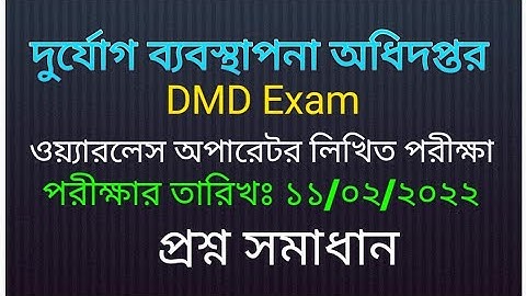 DMD Exam|| দুর্যোগ ব্যবস্থাপনা অধিদপ্তর এর ওয়্যারলেস অপারেটর লিখিত পরীক্ষার প্রশ্ন সমাধান ||