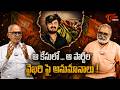 Bandi Bhageerath Case | Bhardwaj Exclusive Analysis | ఆ కేసులో…ఆ పార్టీల వైఖరి పై అనుమానాలు ! TOne