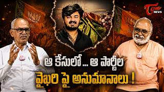 Bandi Bhageerath Case | Bhardwaj Exclusive Analysis | ఆ కేసులో…ఆ పార్టీల వైఖరి పై అనుమానాలు ! TOne