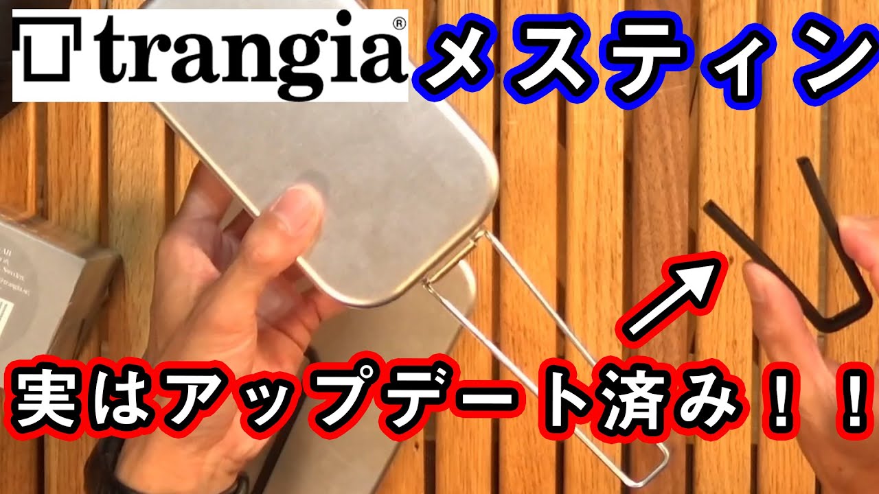 超速報】大人気トランギアのメスティンが遂にアップデート！！【最速