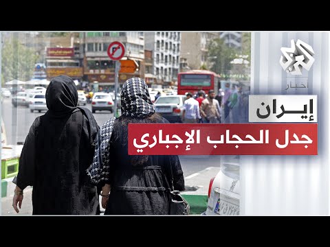 إيران جدل الحجاب الإجباري يعود إلى الواجهة بعد وفاة الشابة مهسا أميني