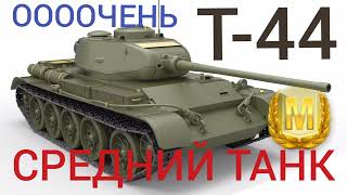 Т-44 Wot Blitz обзор 🔥 Ну ооочень средний танк!